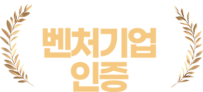 혁신성장유형 벤처기업 인증