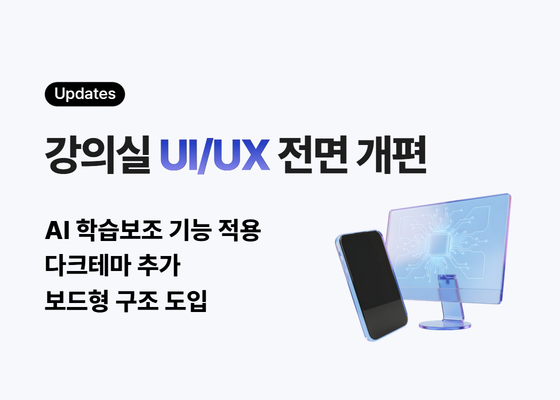 강의실 UI/UX 전면 개편