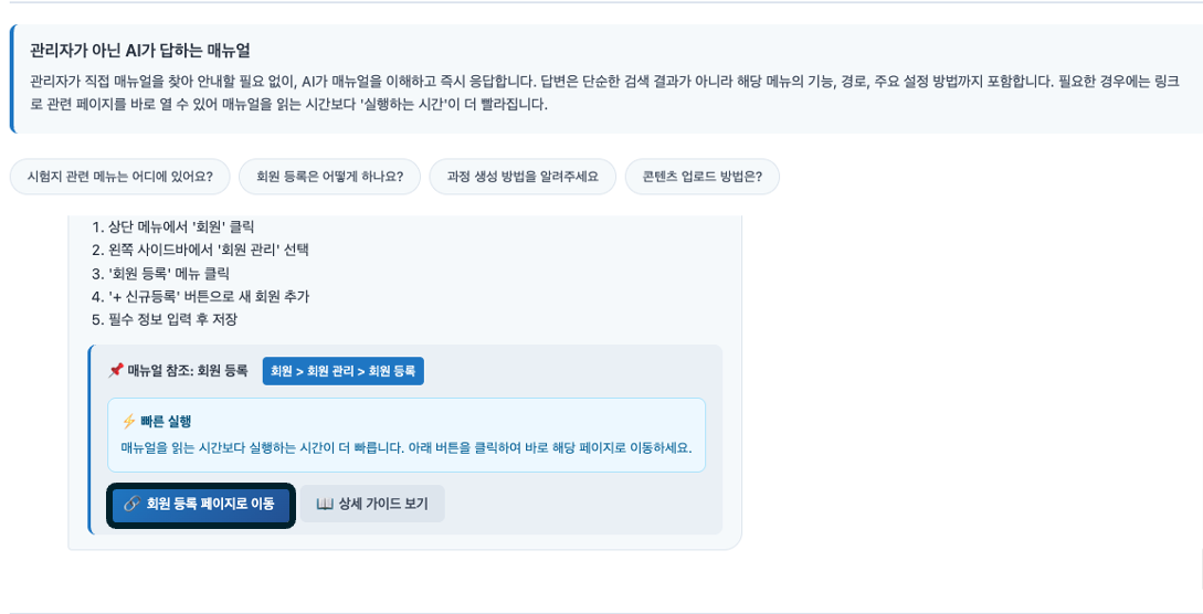 관리자가 아닌 AI가 답하는 매뉴얼