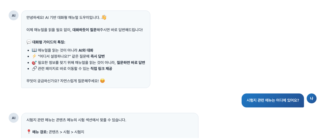 매뉴얼도 AI 시대에 맞게