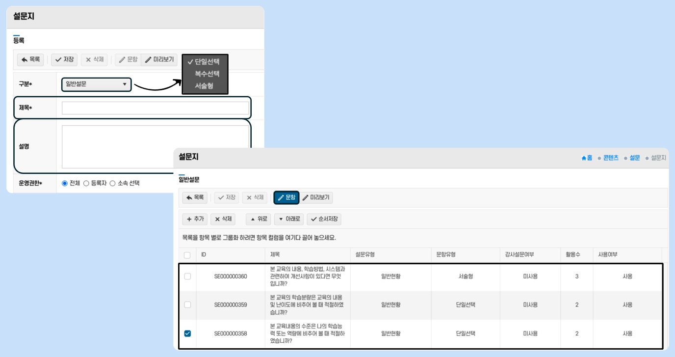 문항을 모아 설문지 완성하기