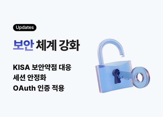 보안 체계 강화