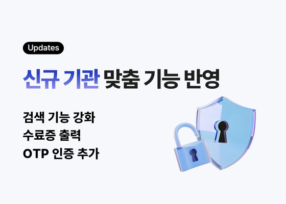 신규 기관 맞춤 기능 반영
