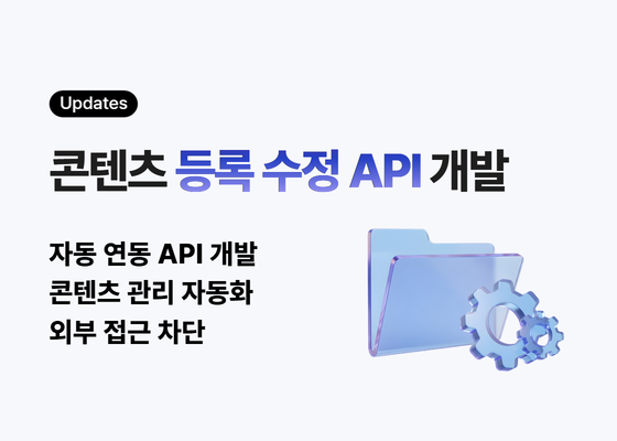 콘텐츠 등록/수정 API 개발 완료