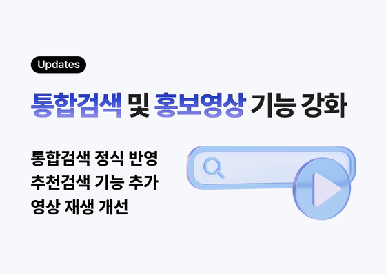 통합검색 및 홍보영상 기능 강화