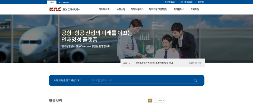 SKY 캠퍼스 한국공항공사 메인 화면