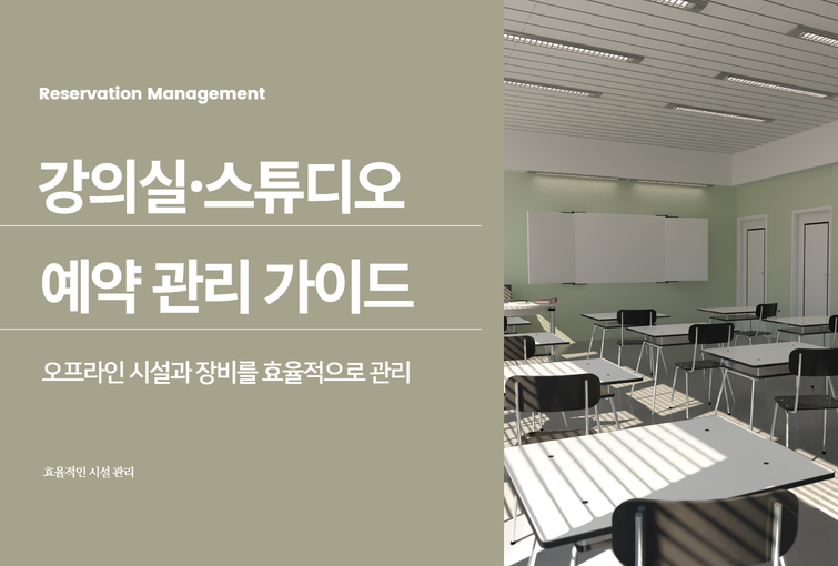 강의실 스튜디오 관리 예약