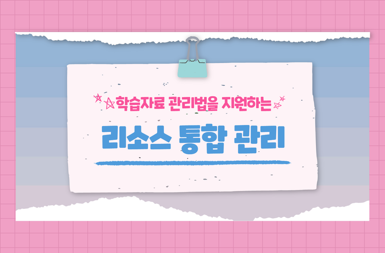 다양한 학습 리소스 관리