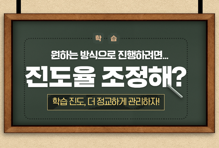 다양한 학습진도 설정