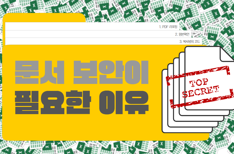 문서 리포팅·보안