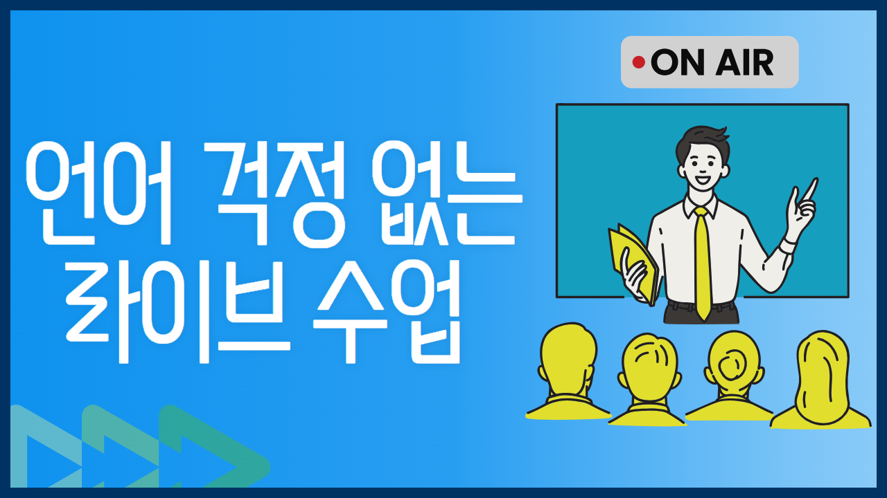 실시간 강의 자막•자동 번역