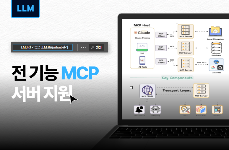 전 기능 MCP 서버 지원