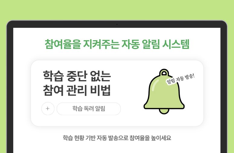 학습 독려 자동 알림