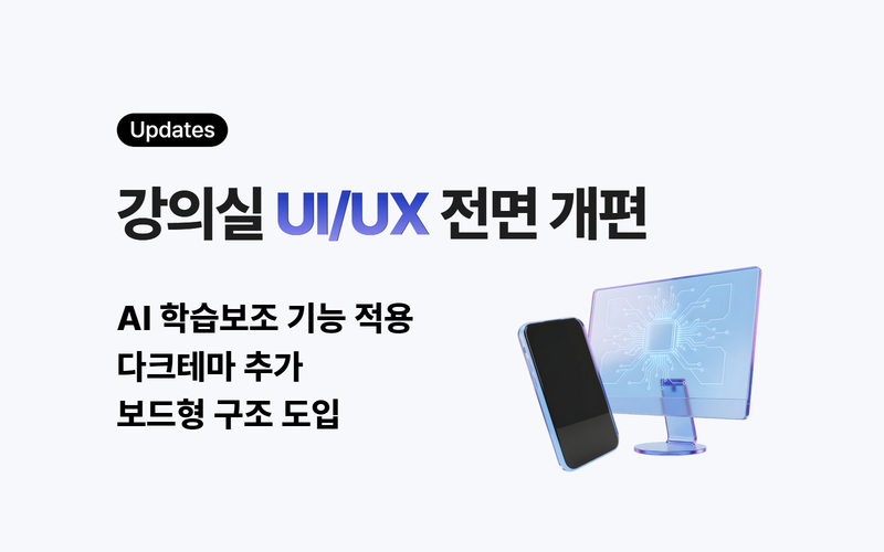 강의실 UI/UX 전면 개편