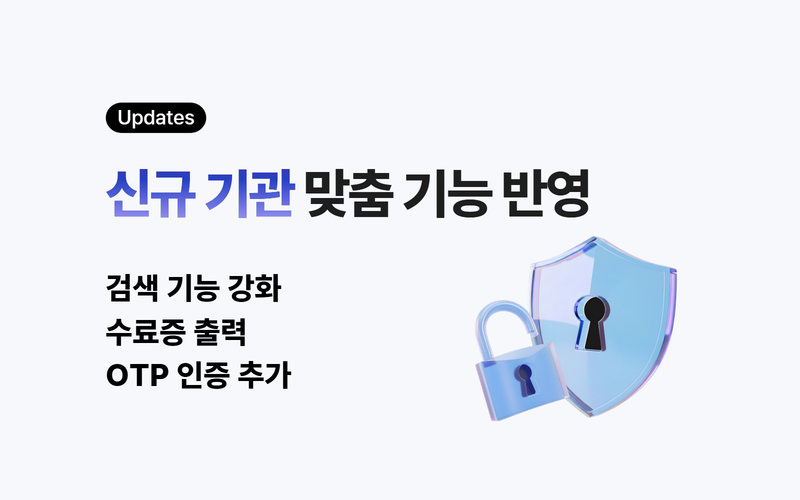 신규 기관 맞춤 기능 반영