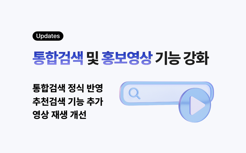 통합검색 및 홍보영상 기능 강화