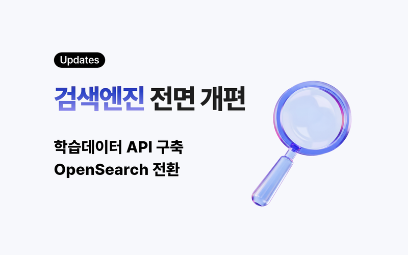 검색엔진 전면 개편