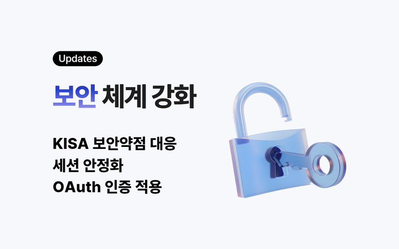 보안 체계 강화